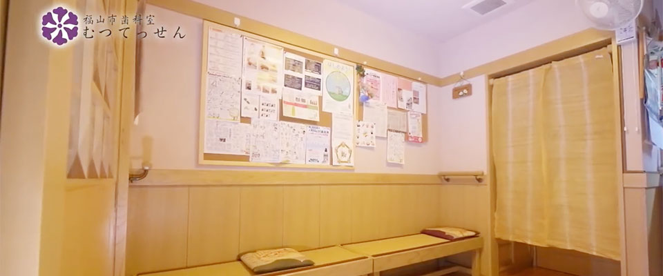 歯科室むつてっせん 福山三吉院