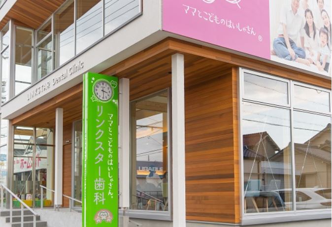 リンクスター歯科 守山区小幡院