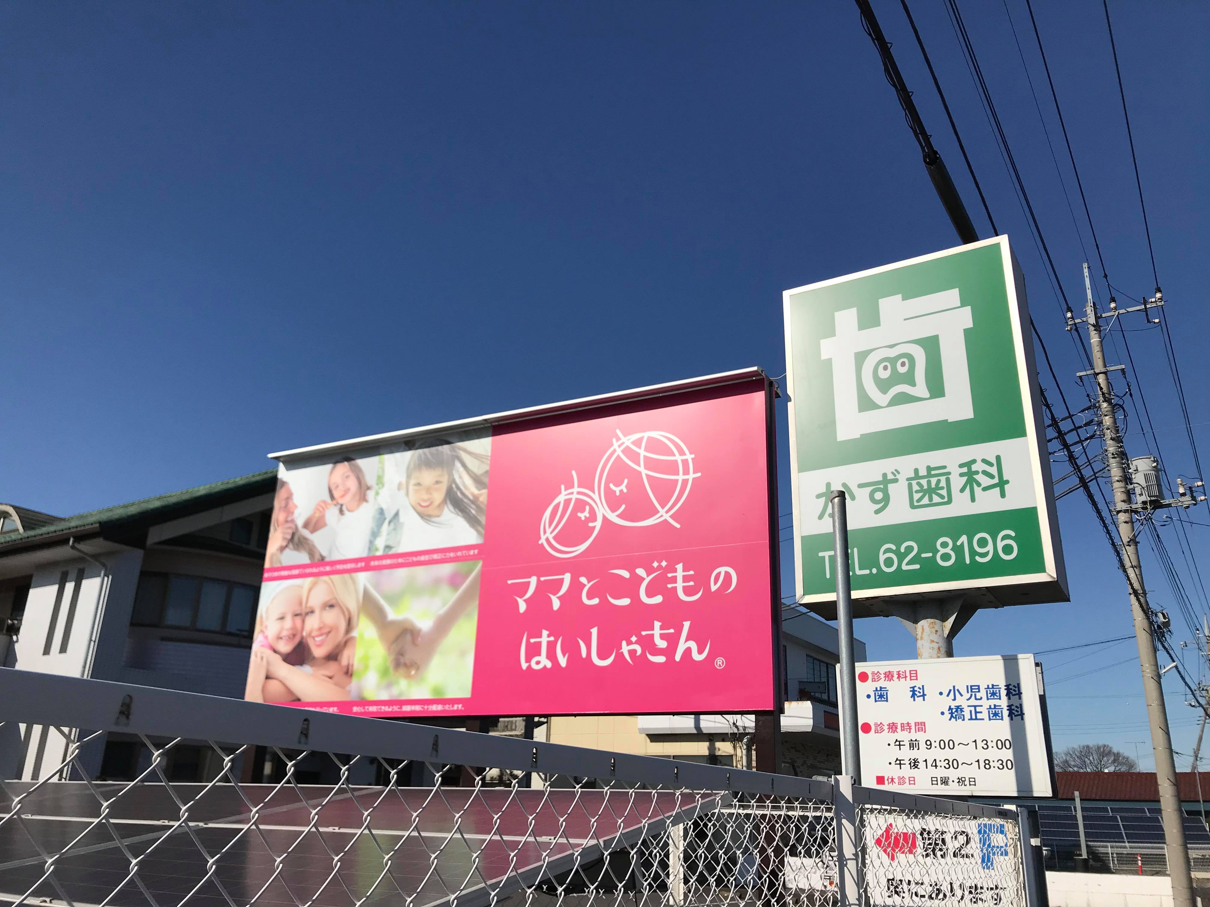 医療法人寿和会　かず歯科診療所 伊勢崎国定院