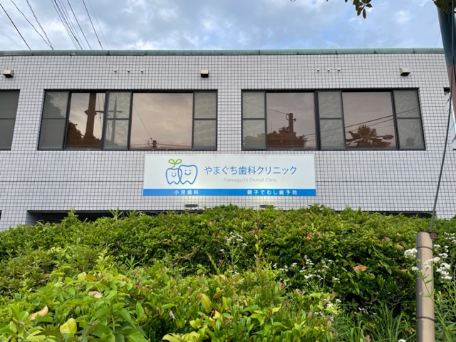 やまぐち歯科クリニック 東長崎院