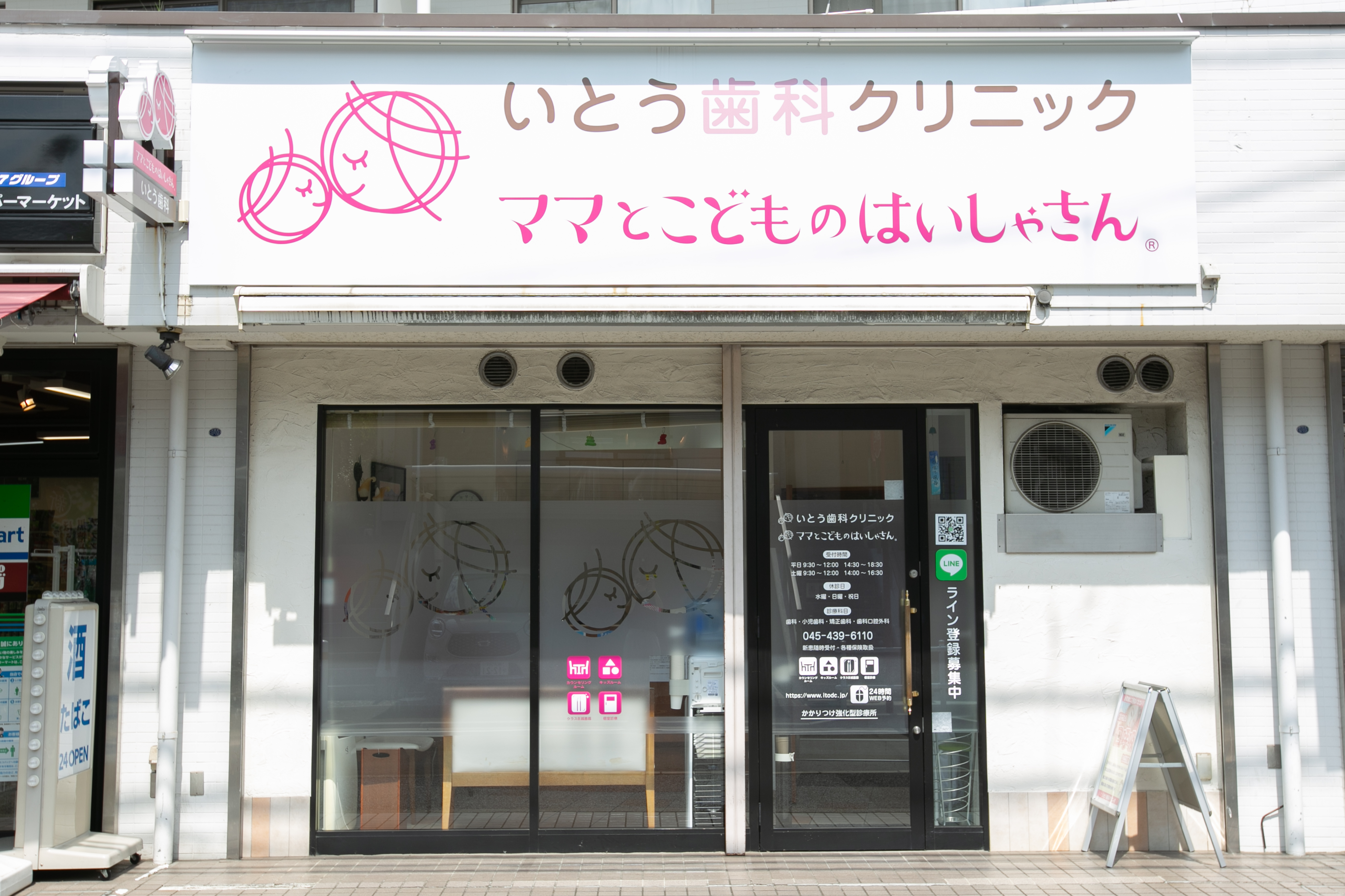 いとう歯科クリニック 横浜菊名院