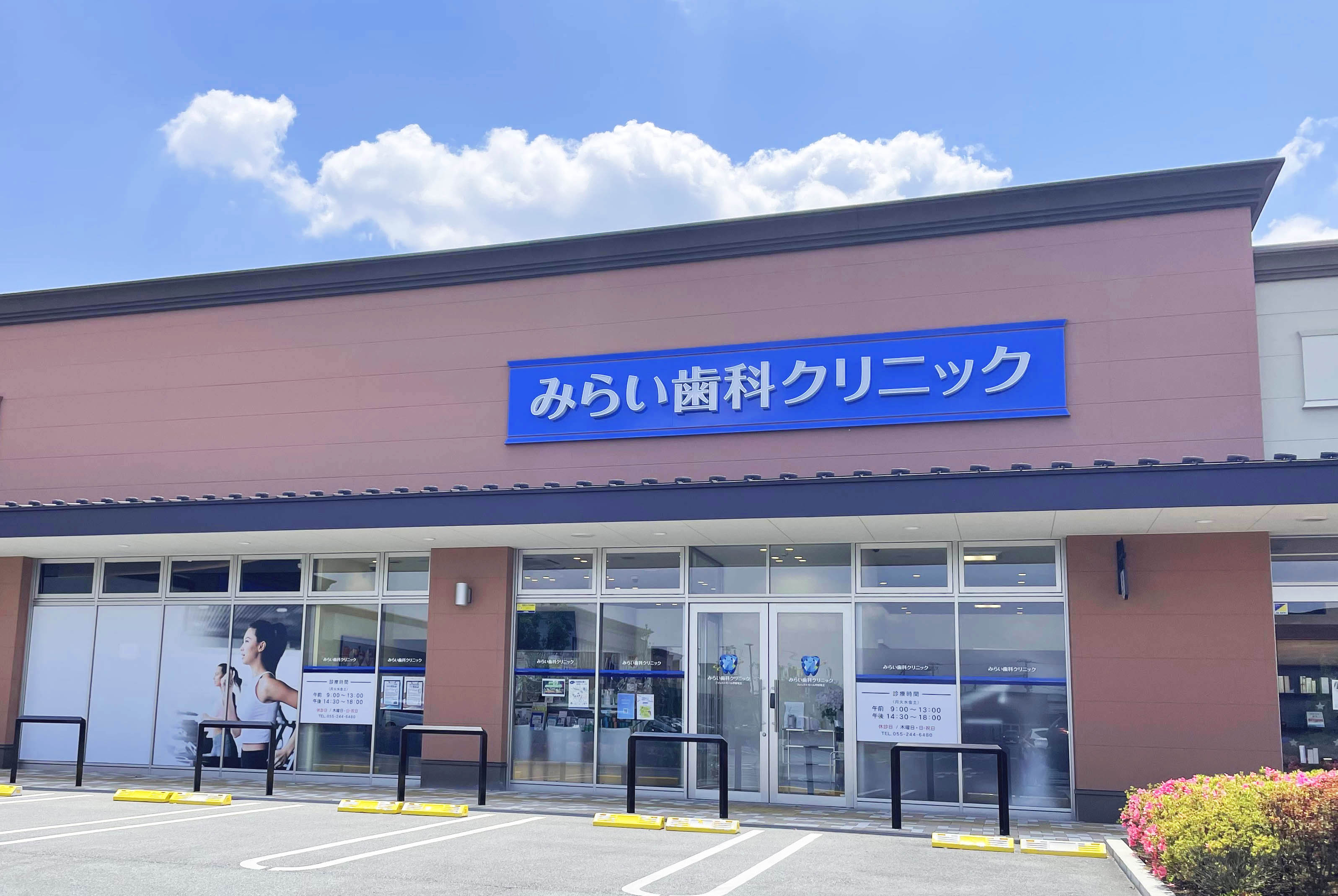 みらい歯科クリニック 甲斐院