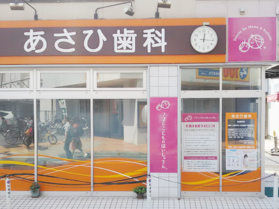 あさひ歯科 西新井院