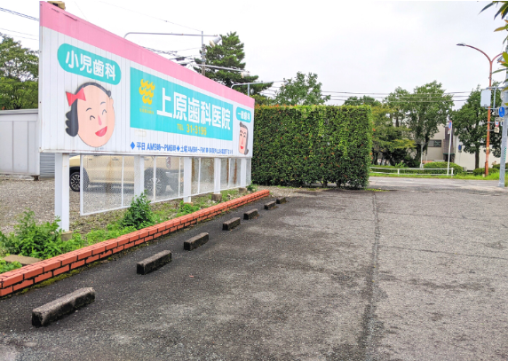 上原歯科医院 佐賀神園院