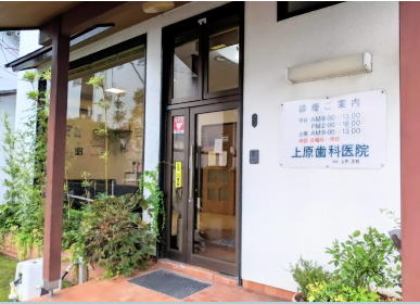 上原歯科医院 佐賀神園院
