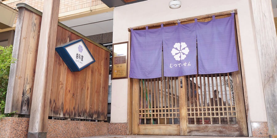 歯科室むつてっせん 福山三吉院