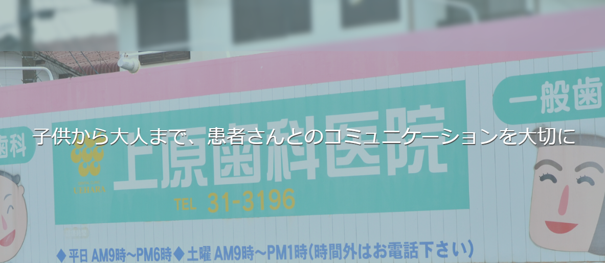 上原歯科医院 佐賀神園院