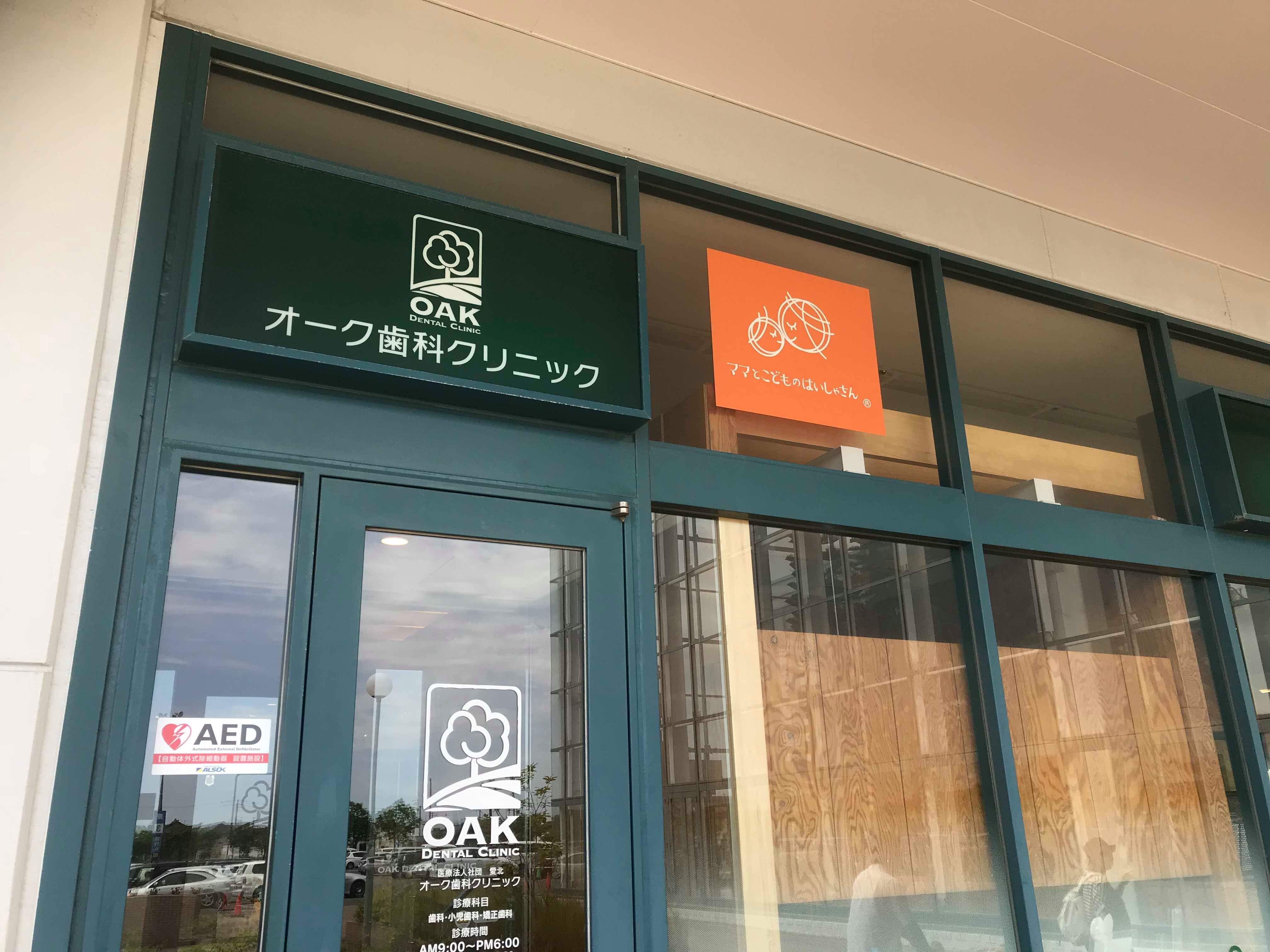 医療法人愛北　オーク歯科クリニック イオンモール釧路昭和院