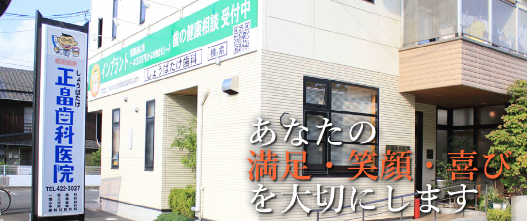 医療法人正畠歯科医院 倉敷中央院