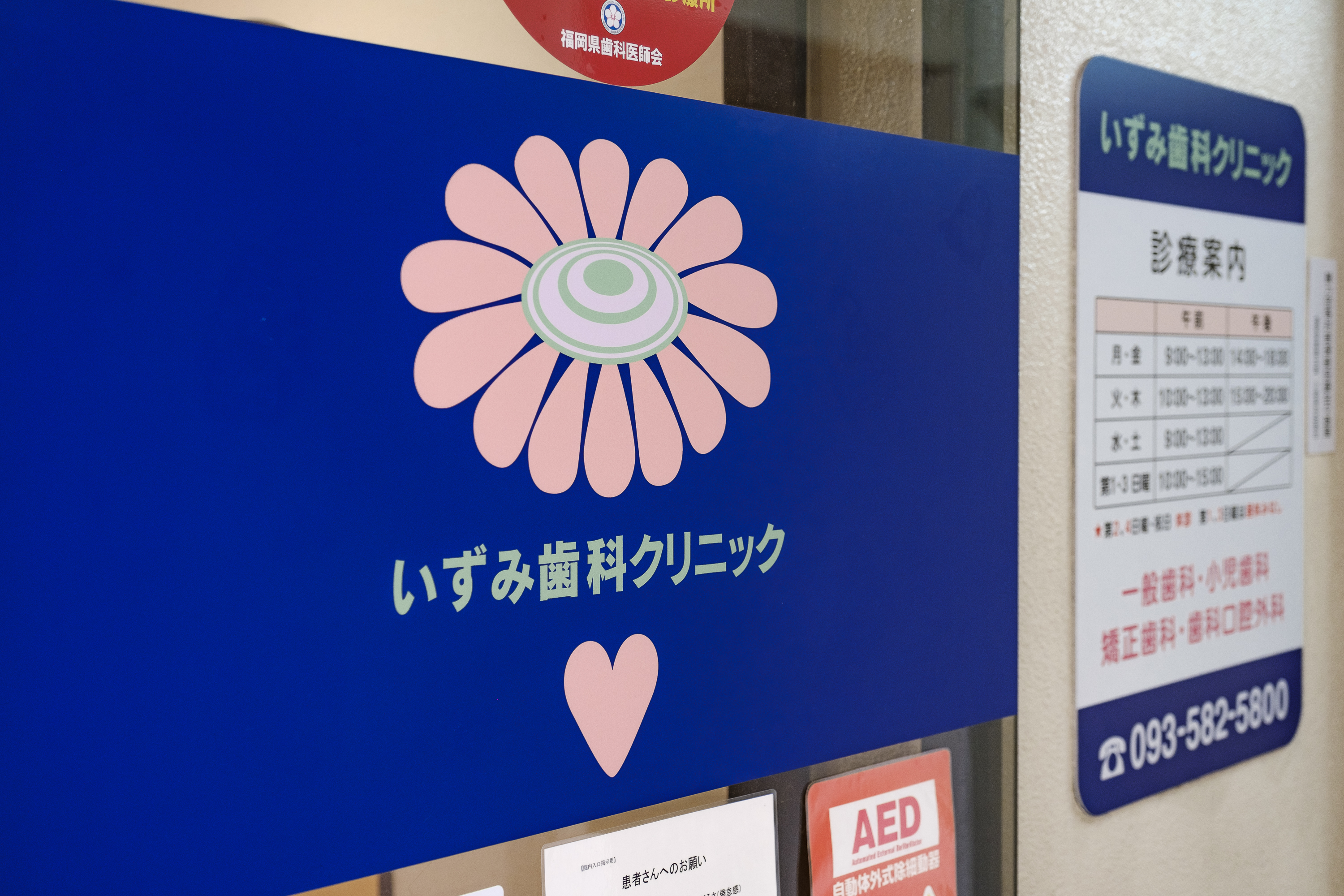 いずみ歯科クリニック 小倉北区役所前院