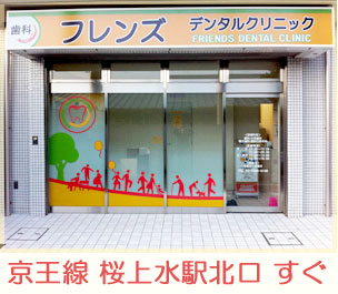 フレンズデンタルクリニック 桜上水駅前院