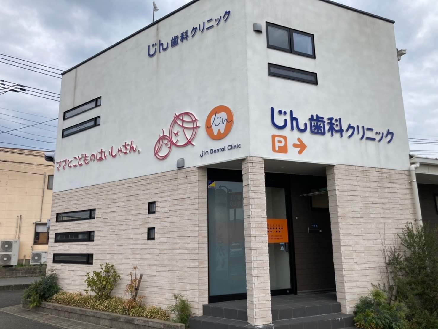 じん歯科クリニック 天草院